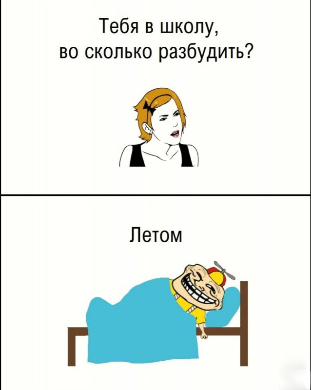 Тебя в школу во сколько разбудить - летом
