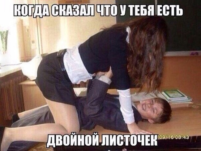 Когда сказал что у тебя есть двойной листочек