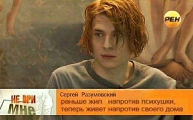 Жил напротив психушки, сейчас - напротив своего дома
