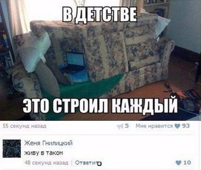 В детстве каждый строил дом из подушек