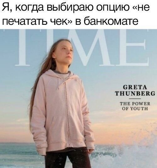 Я Грета Тумберг, когда выбираю не печатать чек