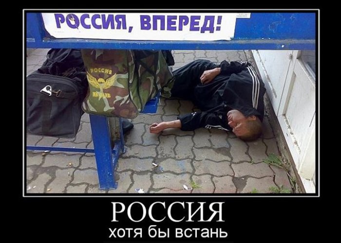 Россия вперёд рядом со спящим алкашом