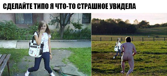 Девушка испугалась голого мужика, фотошоп