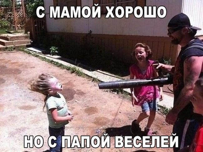 С мамой хорошо а с папой веселее