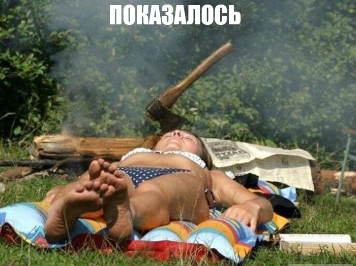 Показалось, что топор в голове у загарающей девушки
