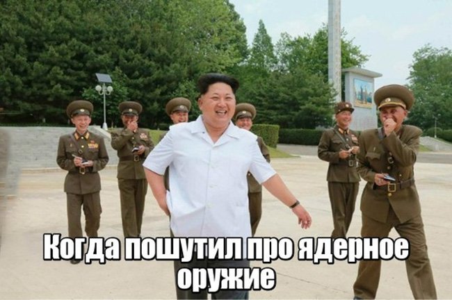 Когда пошутил про ядерное оружие Ким Чен Ын