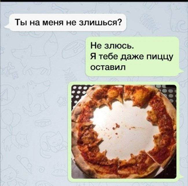 Ты на меня не злишься, я тебе даже пиццу оставил