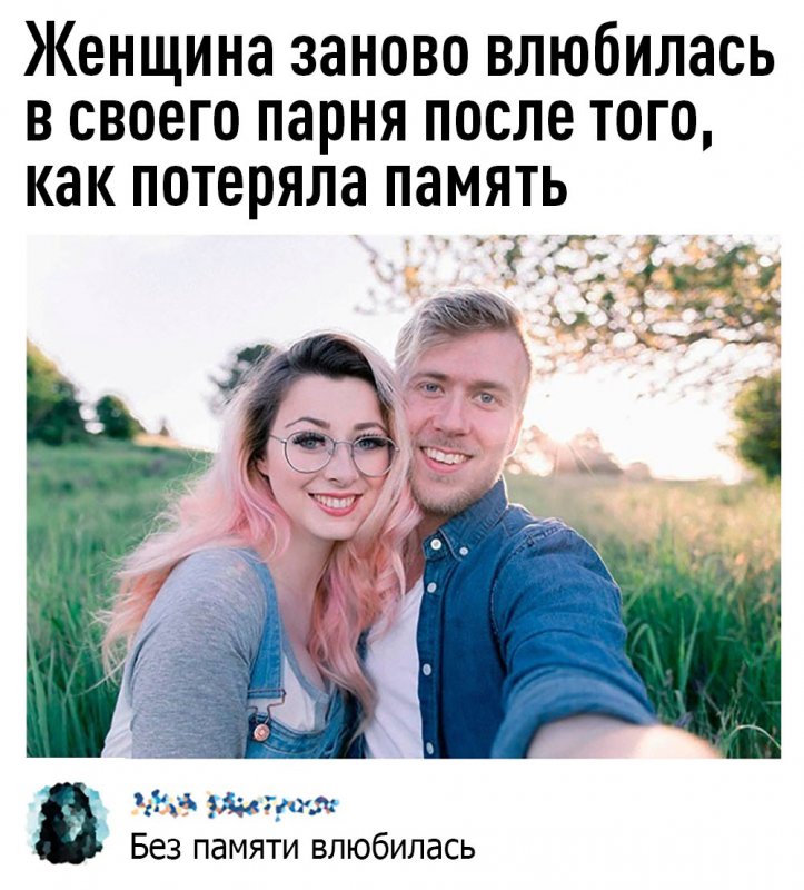Девушка влюбилась снова, после потери памяти