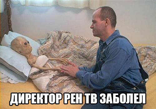 Директор рен тв заболел