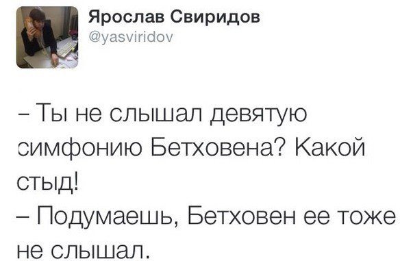Не слышал девятую симфонию Бетховена