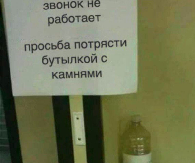 Звонок не работает, трясите бутылку с камнями