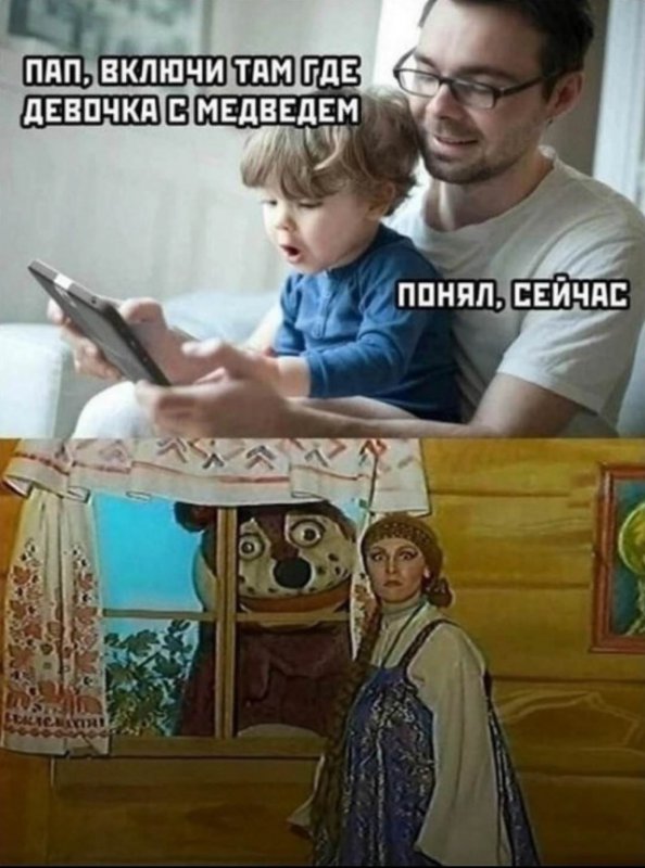 Пап включи машу и медведя, в деревне дураков
