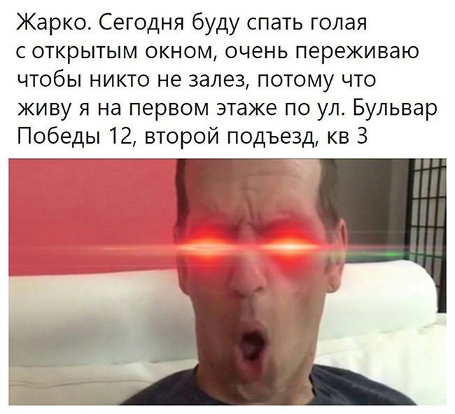 Буду спать голой с открытым окном, по адресу