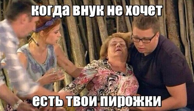 Бабушка падает в обморок, внук не хочет есть пирожки