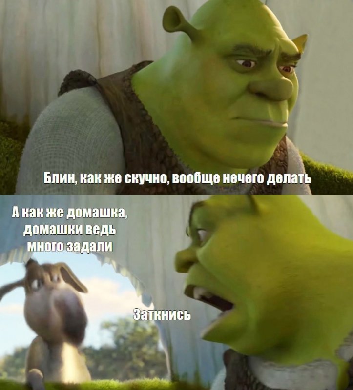 Нечего делать, а как же домашка