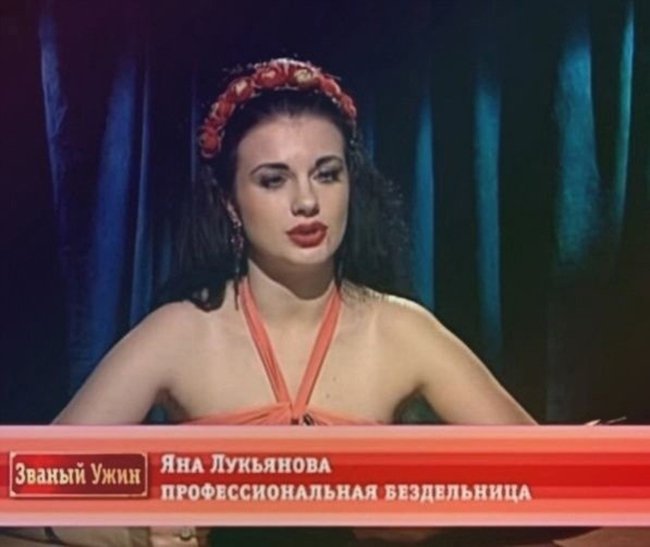 Яна Лукьянова, профессиональная бездельница