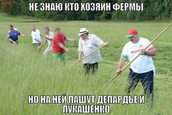 Депардье и Лукашенко косят траву