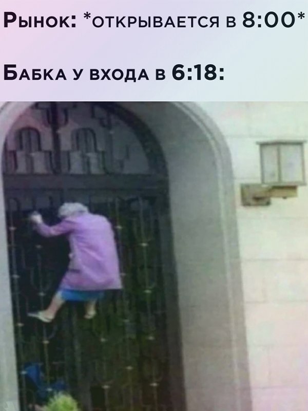 Рыное открывается в 8, а бабка уже лезет на стену