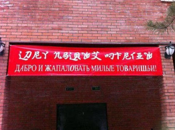 Китай поприветствовал с ошибками