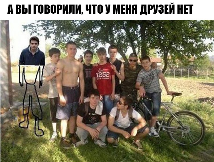 Прифотошопил себя к друзьям на природе