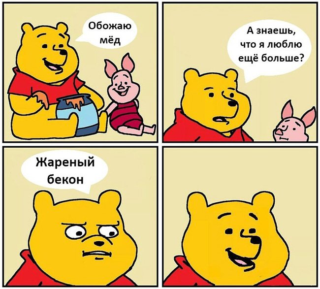 Винни пух любит жареный бекон