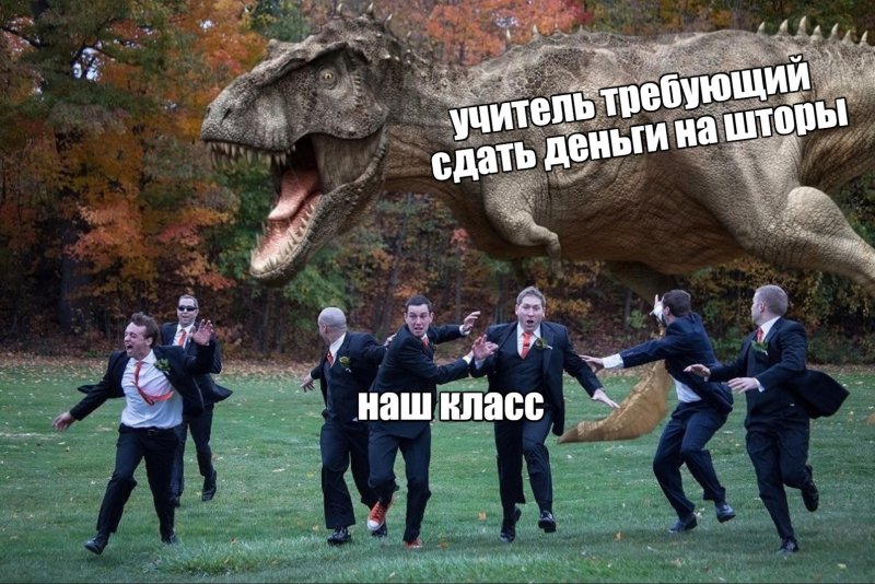 Учитель динозавр требует сдать на ремонт школы