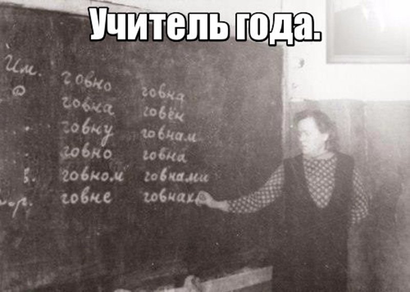 Учитель года учит как правильно писать слово говно