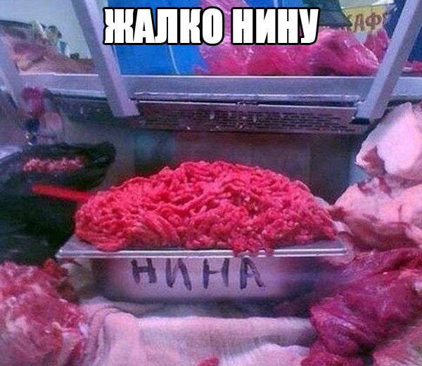 Фарш с надписью Нина, жалко нину