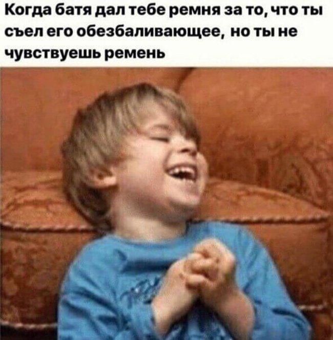 Батя дал ремня за съеденное обезбаливающее