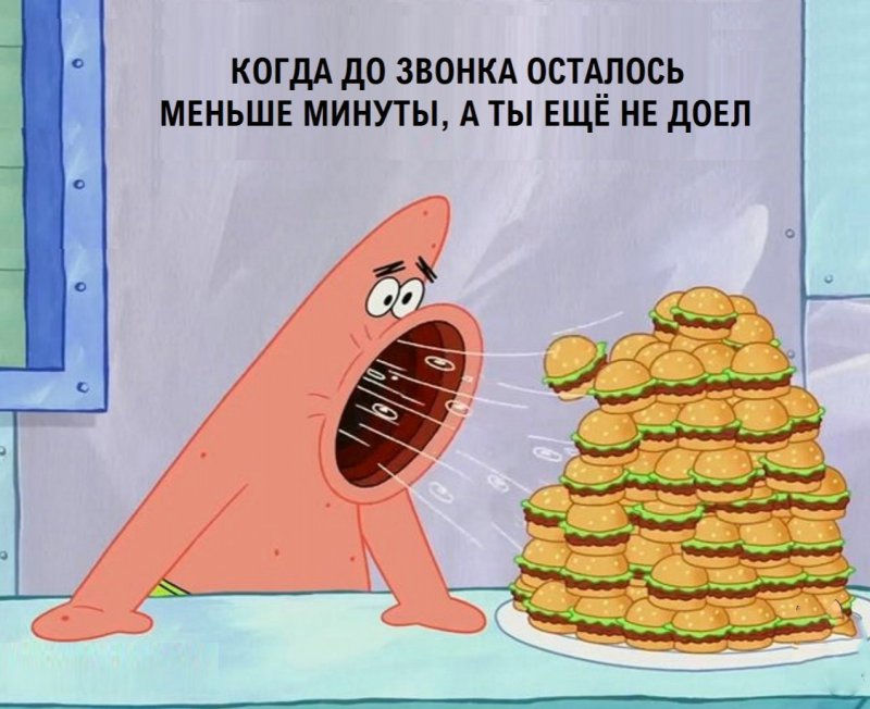 До звонка осталось меньше минуты, а ты не доел