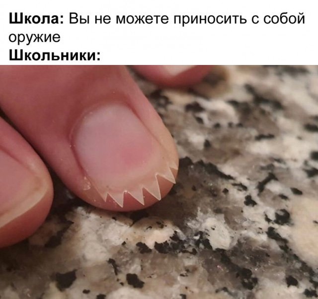 В школе запретили проносить оружие, заточил ногти