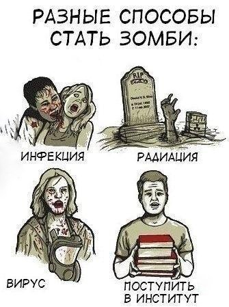 Четыре способа стать зомби, поступить в институт