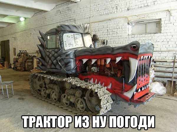 Трактор из ну погоди