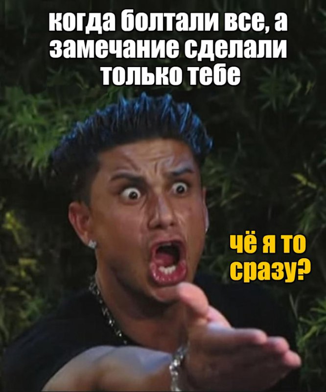 Когда болтали все, а замечание сделали только тебе