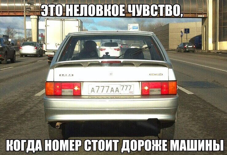 Номер машины А777АА777 стоит дороже машины