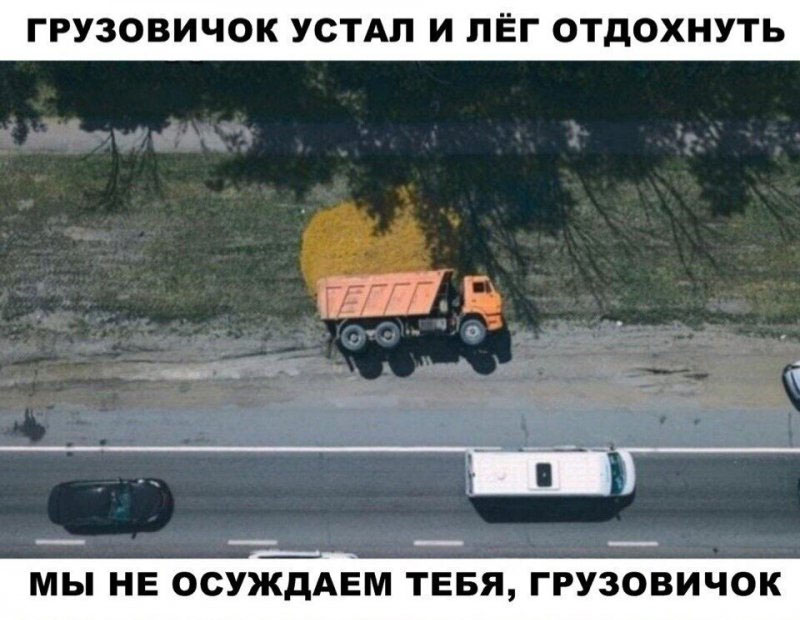 Грузовик устал и лёг отдохнуть