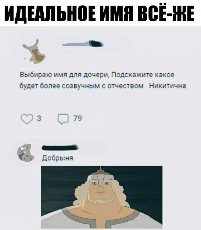 Посоветуйте имя под отчество Никитична, Добрыня