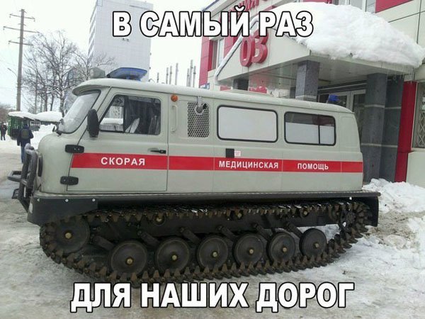 Приделал к скорой помощи гусеницу от танка