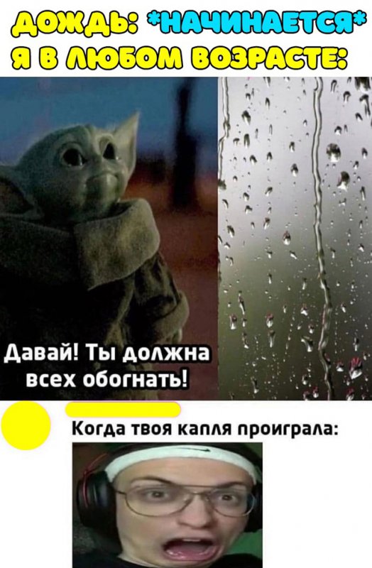Начинается дождь, твоя капля должна всех обогнать
