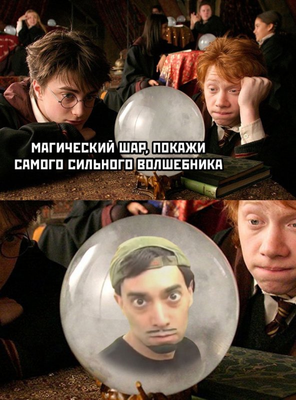 Магический шар покажи самого сильного волшебника