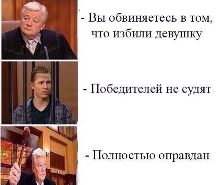Победителей не судят, полностью оправдан