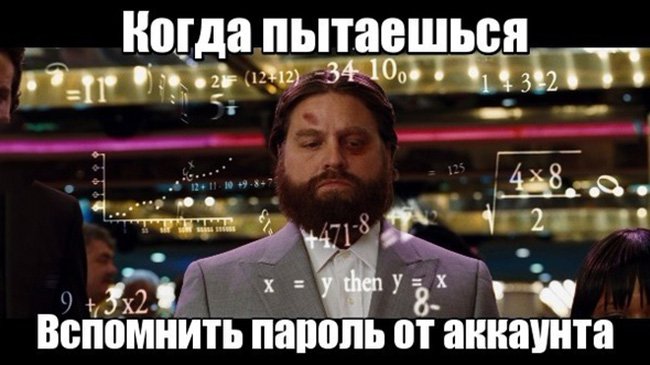 Когда пытаешься вспомнить пароль от аккаунта