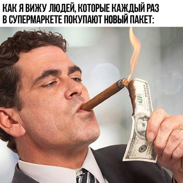 Как я вижу людей, которые покупают пакеты в супермаркете