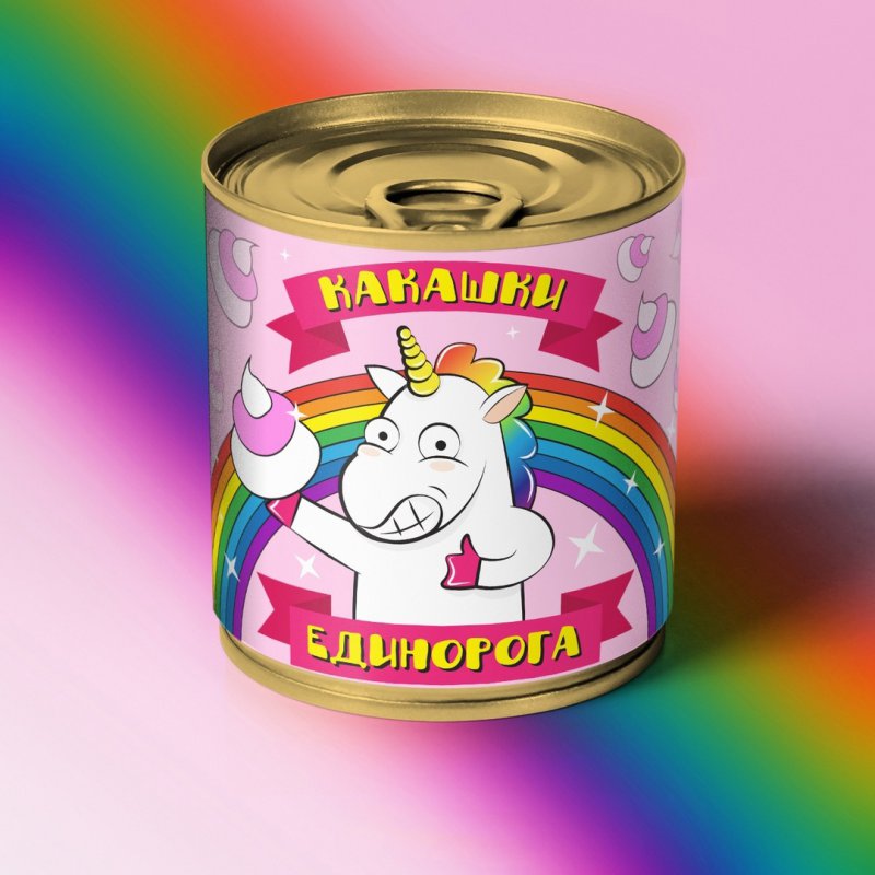 Какашки единорога в консервной банке