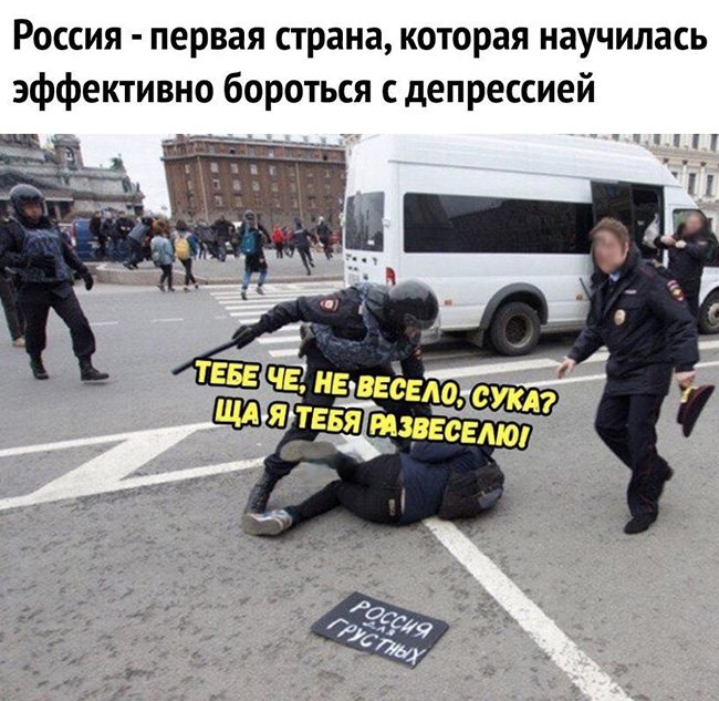 Менты борятся с депрессией, Россия для грустных