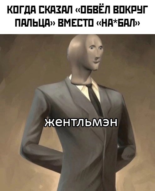 Когда сказал обвёл вокруг пальца, вместо наебал