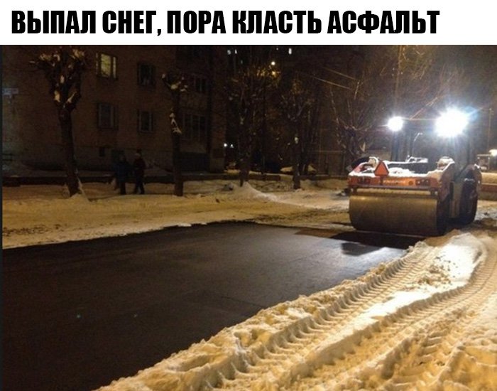 Выпал первый снег, пора класть асфальт