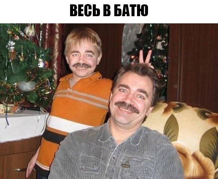 Сын с усами весь в батю