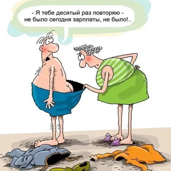 Жена ищет зарплату у мужа в трусах