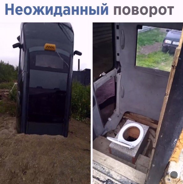 Машину переделал под туалет